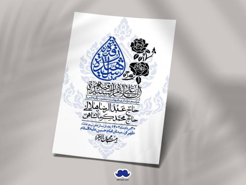 اطلاعیه-لایه-باز-شهادت-حضرت-رقیه-(س)