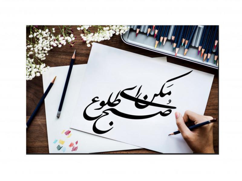 تایپوگرافی-مکن-ای-صبح-طلوع