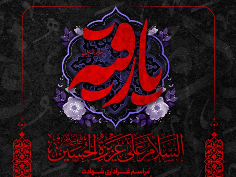 طرح-اطلاعیه-شهادت-حضرت-رقیه-سلام-الله-علیها