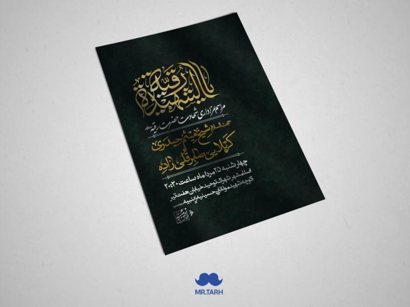 اطلاعیه-شهادت-حضرت-رقیه-سلام-الله-علیها
