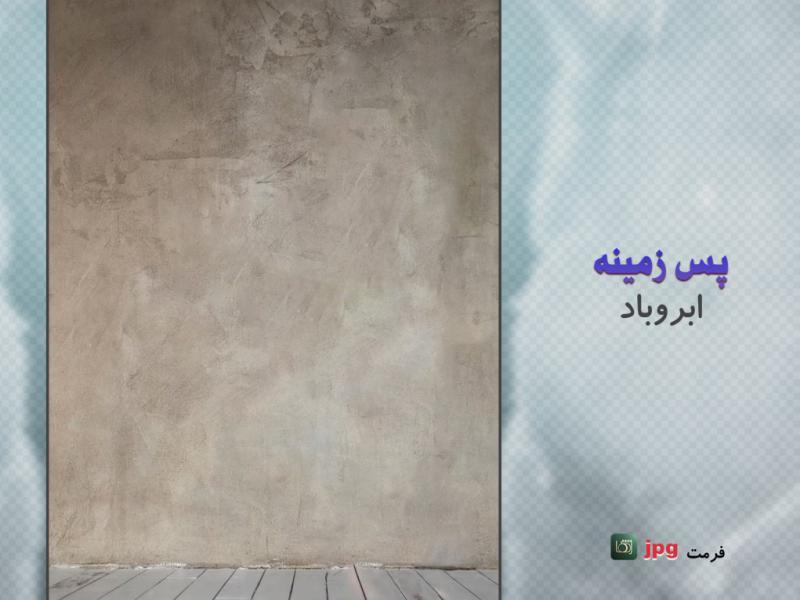 پس-زمینه-با-بافت-ابروبادی-(texture-backdrop-)