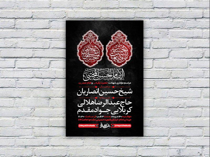 -طرح-لایه-باز-شهادت-حضرت-رقیه-س-و-امام-حسن-ع