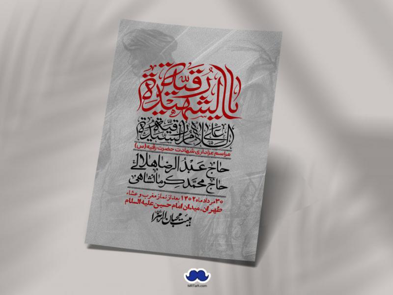 اطلاعیه-لایه-باز-شهادت-حضرت-رقیه-(س)