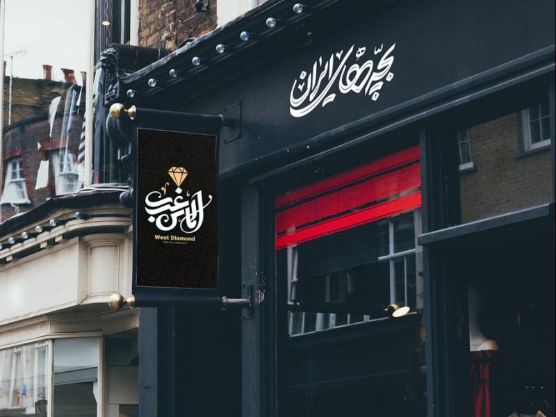 -طرح-لایه-باز-موکاپ-تابلوی-مغازه