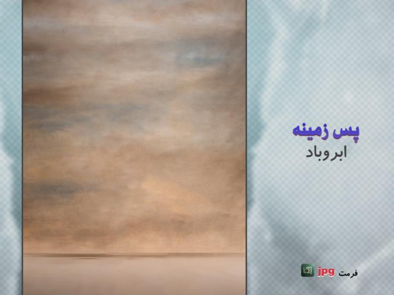 پس-زمینه-با-بافت-ابروبادی-(texture-backdrop-)
