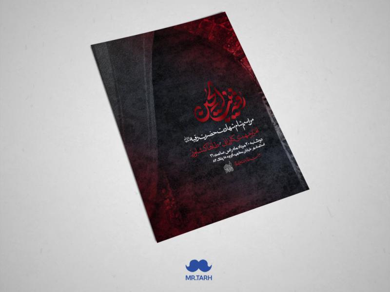 اطلاعیه-شهادت-حضرت-رقیه-سلام-الله-علیها