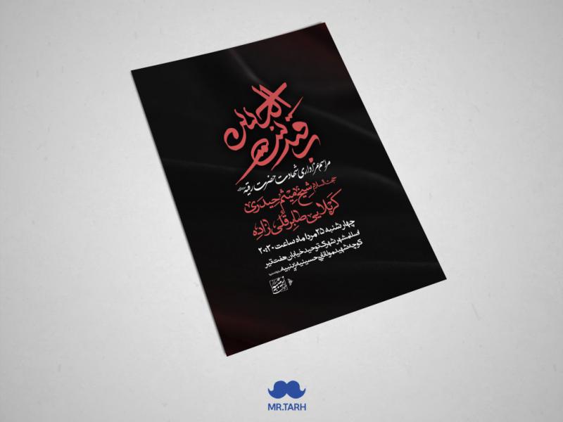 اطلاعیه-شهادت-حضرت-رقیه-سلام-الله-علیها