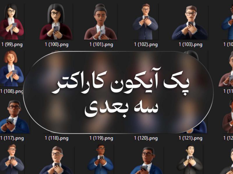 پک-آیکون-سه-بعدی-یک-مجموعه-از-آیکون-های-زیبا-و-حرفه-ای-