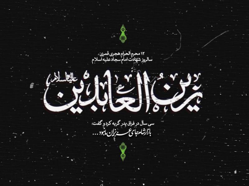 تایپوگرافی-امام-سجاد-ع