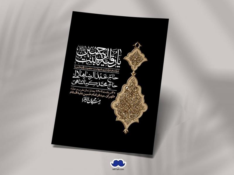 اطلاعیه-لایه-باز-شهادت-حضرت-رقیه-(س)
