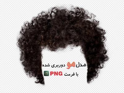 مدل مو فر مردانه (بدون زمینه با فرمت png+ tif)