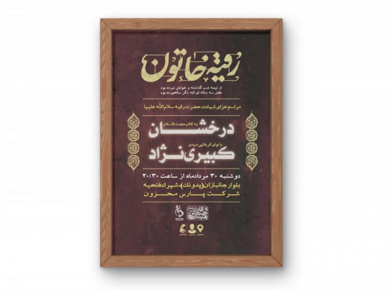 پوستر-مراسم-شهادت-حضرت-رقیه-(س)