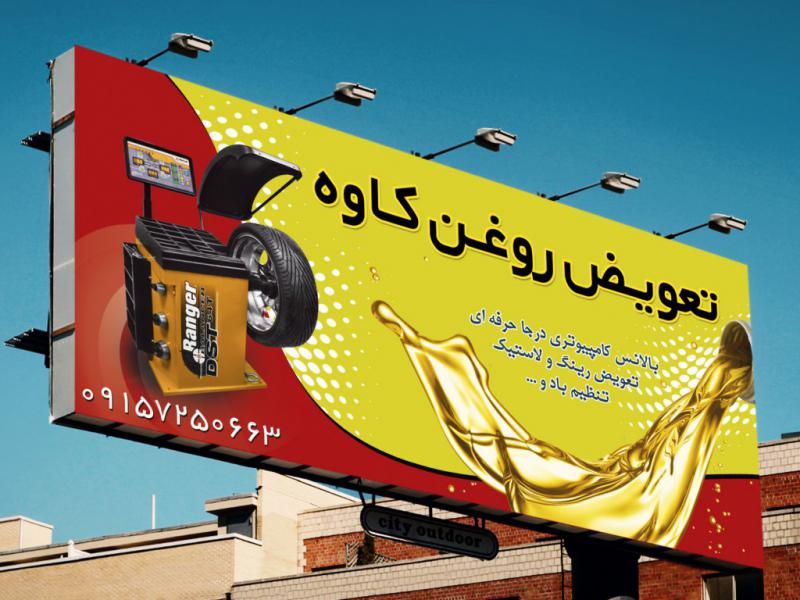 دانلود-طرح-لایه-باز-تعویض-روغنی