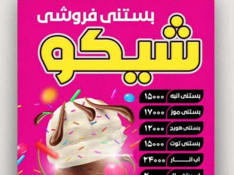 تراکت-بستنی-فروشی