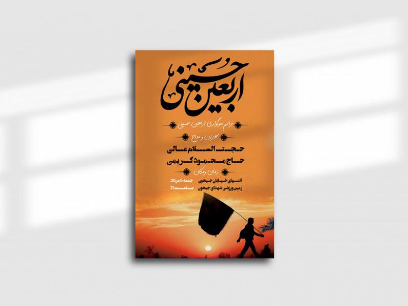 دانلود-بنر-لایه-باز-اربعین-حسینی-اطلاعیه-مشایه