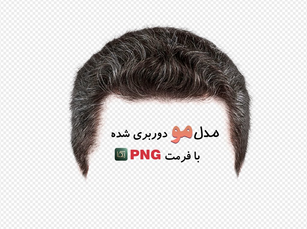 مدل مو مردانه (بدون زمینه با فرمت png+ tif)