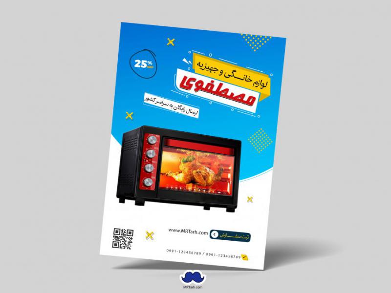 دانلود-تراکت-لایه-باز-لوازم-خانگی