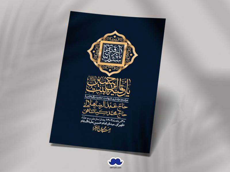 اطلاعیه-لایه-باز-شهادت-حضرت-رقیه-(س)