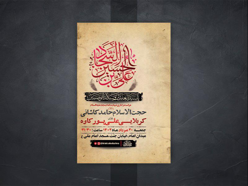 -طرح-لایه-باز-عزاداری-شهادت-امام-سجاد-ع-
