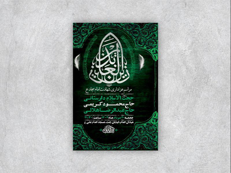 -طرح-لایه-باز-عزاداری-شهادت-امام-سجاد-ع-