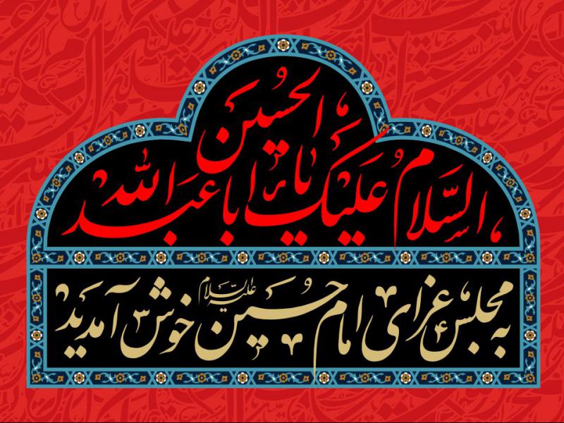 پوستر-لایه-باز-مجلس-عزای-امام-حسین-خوش-آمدید