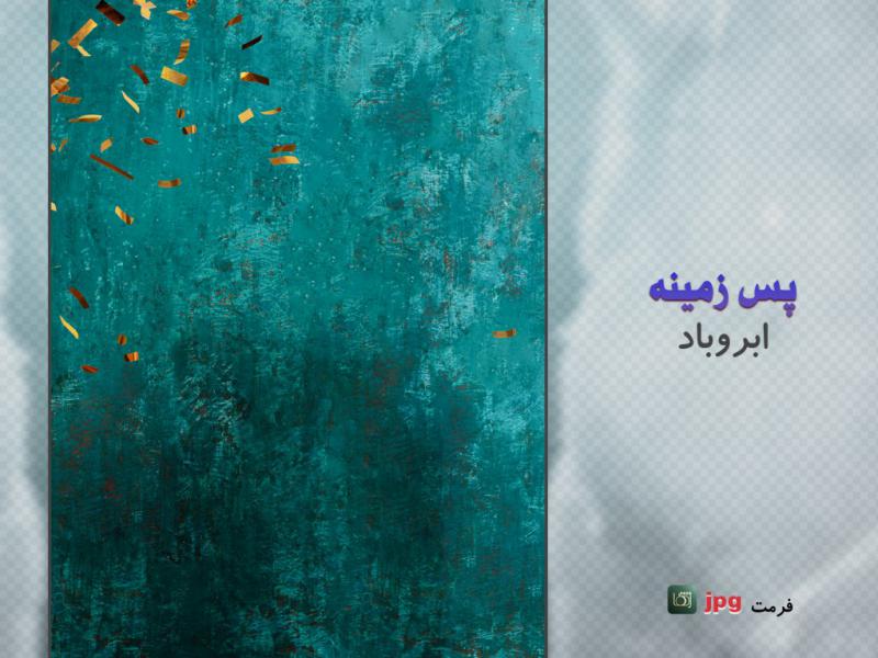 پس-زمینه-با-بافت-ابروبادی-(texture-backdrop-)
