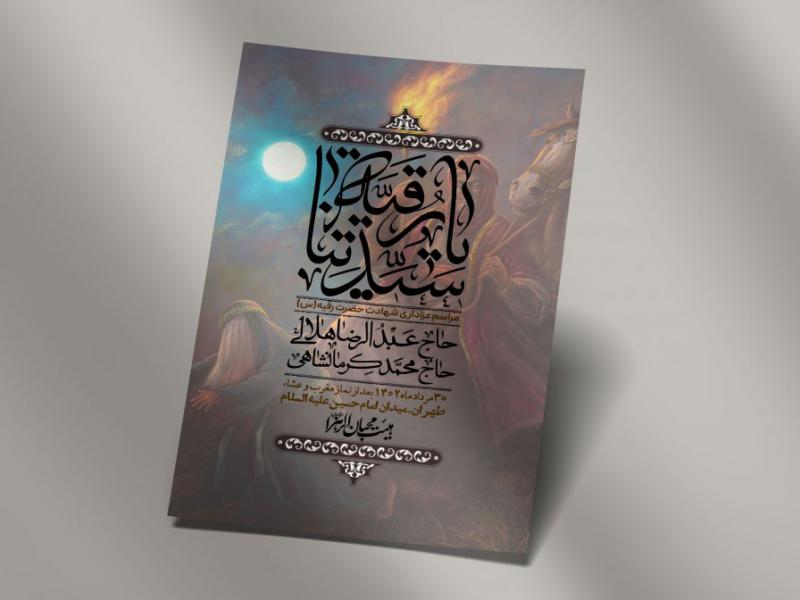 اطلاعیه-لایه-باز-شهادت-حضرت-رقیه-(س)