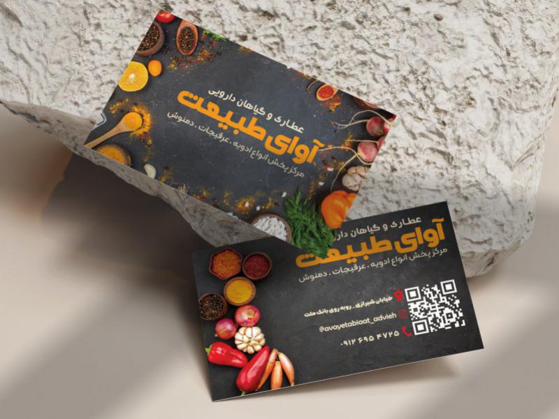 کارت-ویزیت-عطاری-وگیاهان-دارویی