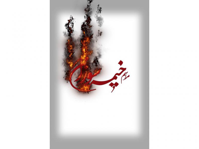 تایپوگرافی-خیمه-سوزان