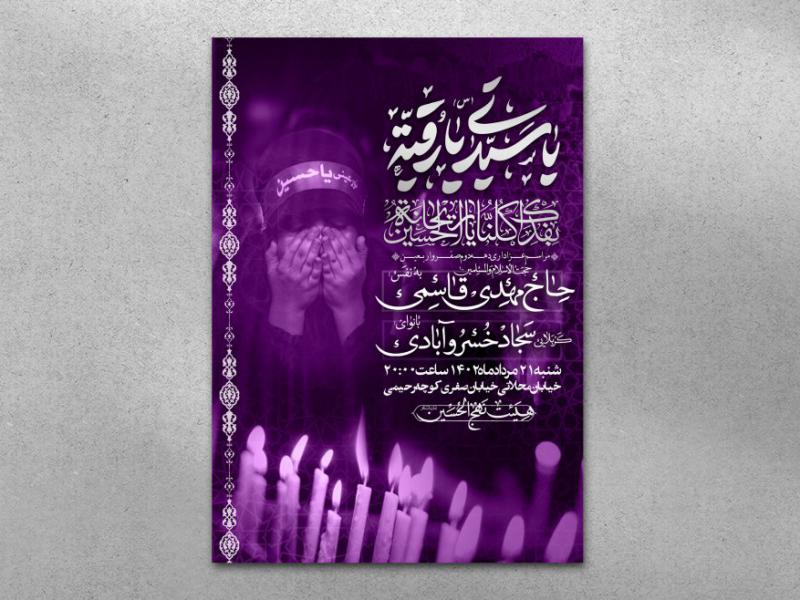 اطلاعیه-لایه-باز-شهادت-حضرت-رقیه-(کد9032)