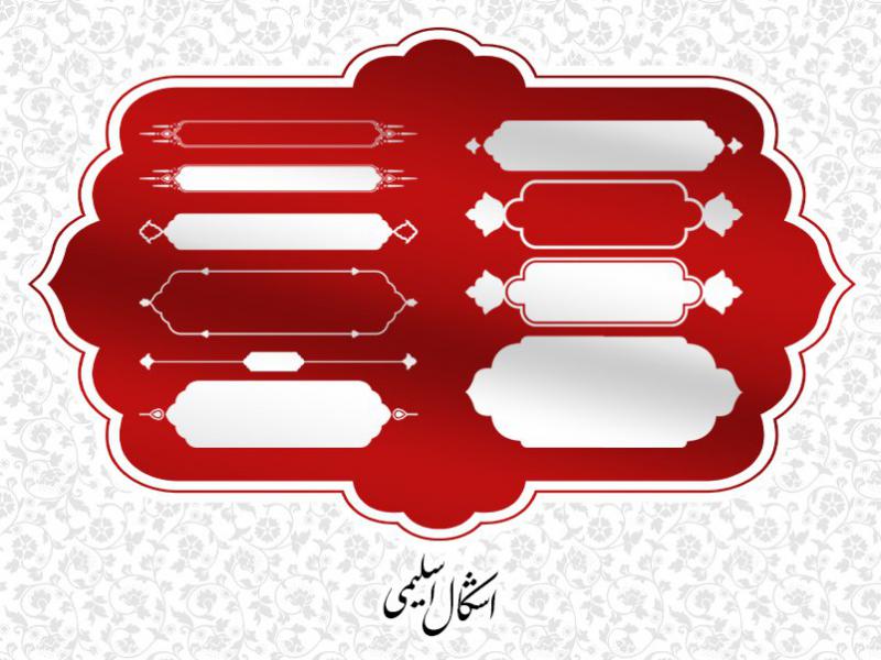 اشکال-اسلیمی