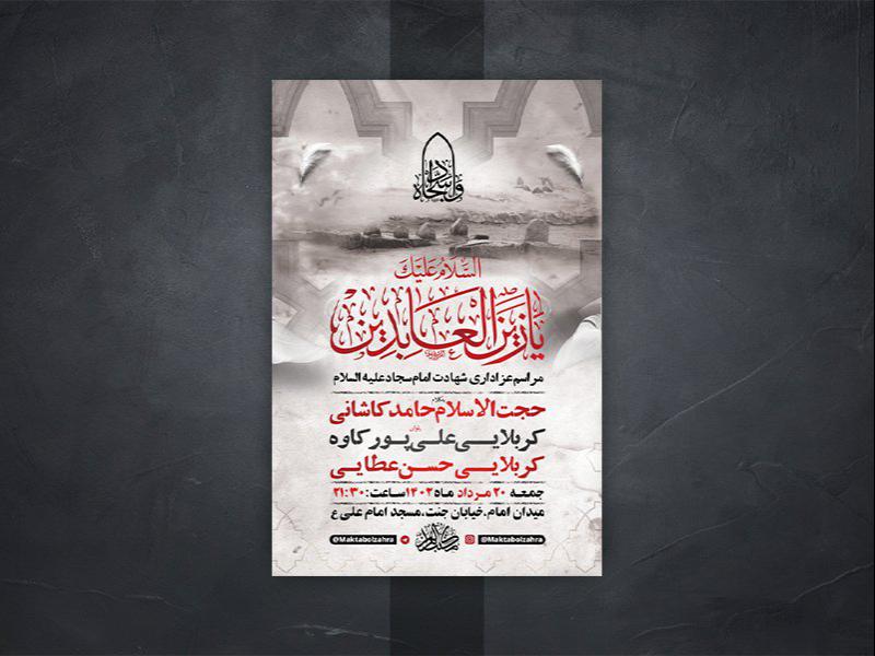 -طرح-لایه-باز-عزاداری-شهادت-امام-سجاد-ع-
