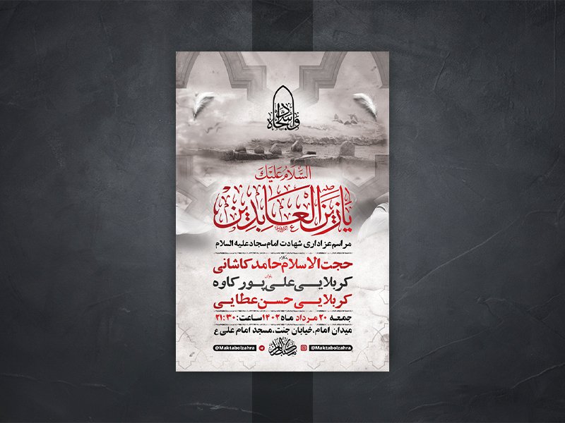  طرح لایه باز عزاداری شهادت امام سجاد ع 