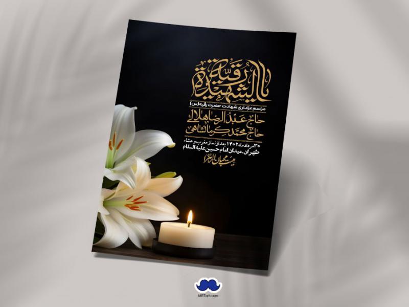اطلاعیه-لایه-باز-شهادت-حضرت-رقیه-(س)