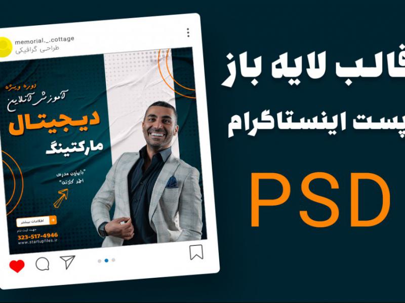 قالب-لایه-باز-پست-اینستاگرام-برای-کمپین-فروش-دوره-PSD-
