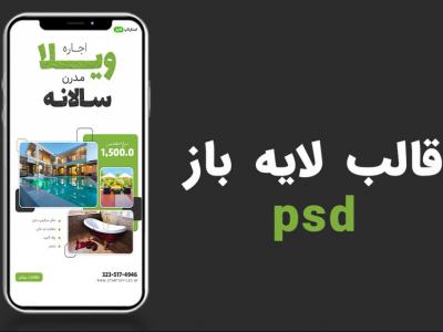 قالب لایه باز استوری اینستاگرام املاک و اجاره ویلا psd