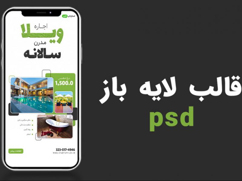 قالب-لایه-باز-استوری-اینستاگرام-املاک-و-اجاره-ویلا-psd