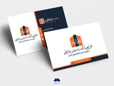 دانلود لایه باز کارت ویزیت طراح دکوراسیون داخلی