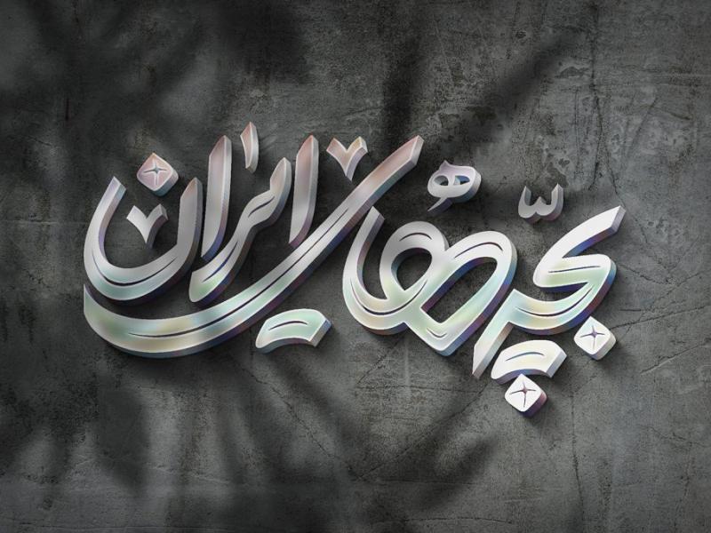 -طرح-لایه-باز-موکاپ-لوگوی-سه-بعدی