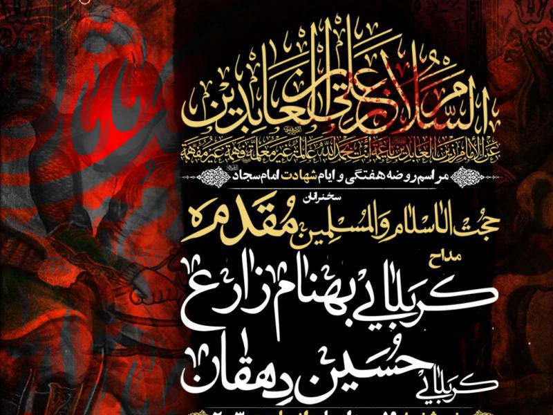 عزاداری-دهه-سوم-محرم-و-شهادت-امام-سجاد