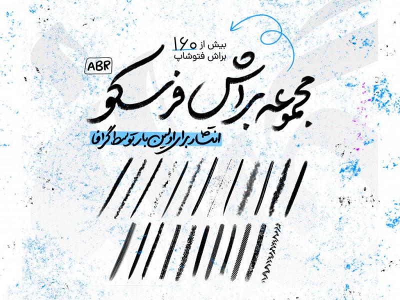 براش-دستنویسی-و-تایپوگرافی