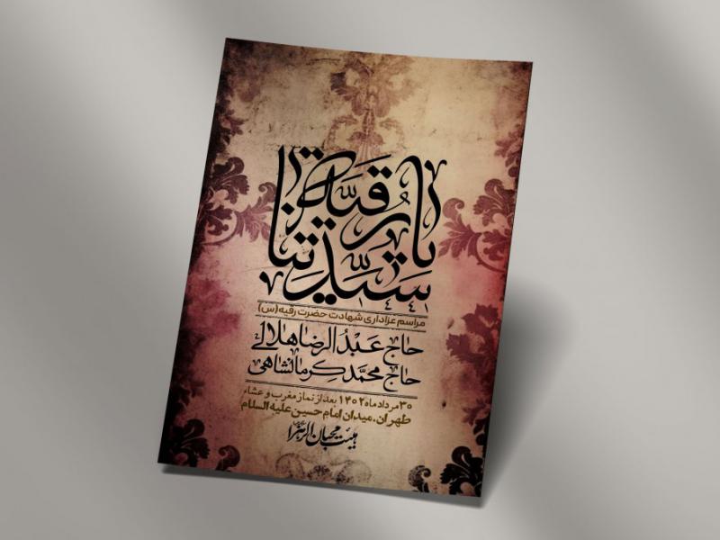 اطلاعیه-لایه-باز-شهادت-حضرت-رقیه-(س)