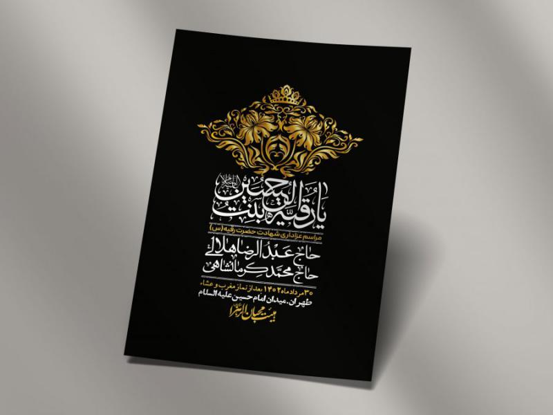 اطلاعیه-لایه-باز-شهادت-حضرت-رقیه-(س)