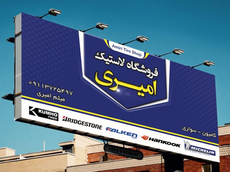 دانلود-طرح-لایه-باز-لاستیک-فروشی-یا-آپاراتی