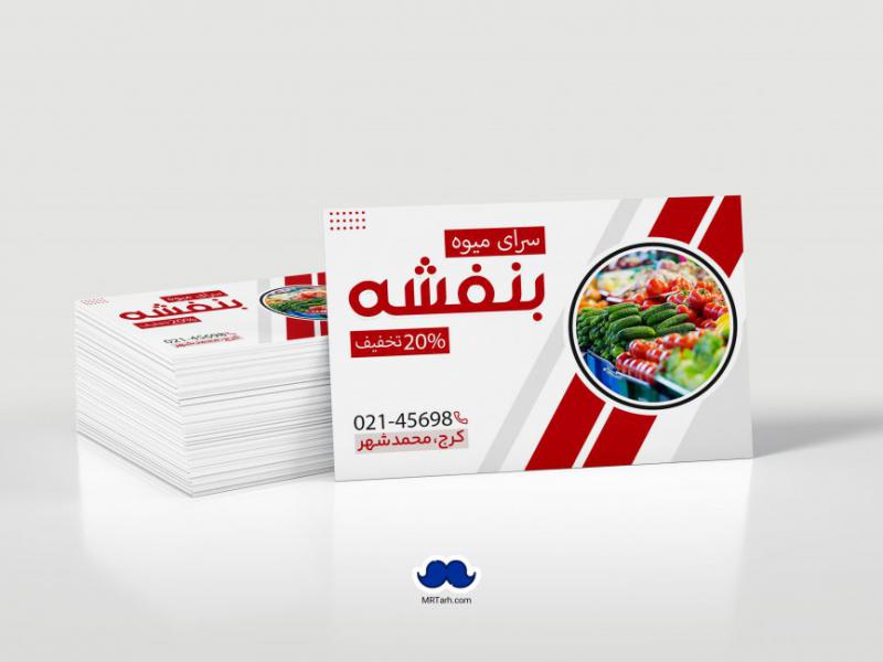 دانلود-لایه-باز-کارت-ویزیت-میوه-سرا