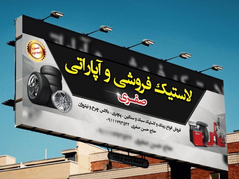 دانلود-طرح-لایه-باز-لاستیک-فروشی-یا-آپاراتی