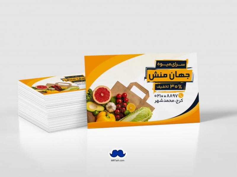 دانلود-لایه-باز-کارت-ویزیت-میوه-سرا