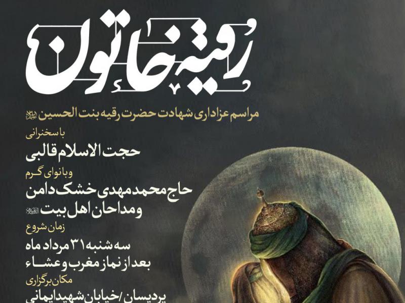 شهادت-حضرت-رقیه-(س)