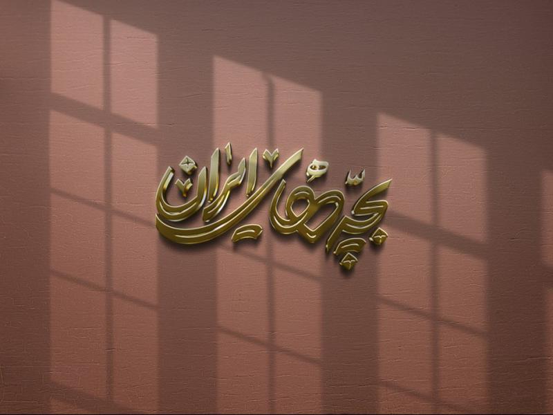 -طرح-لایه-باز-موکاپ-لوگوی-سه-بعدی
