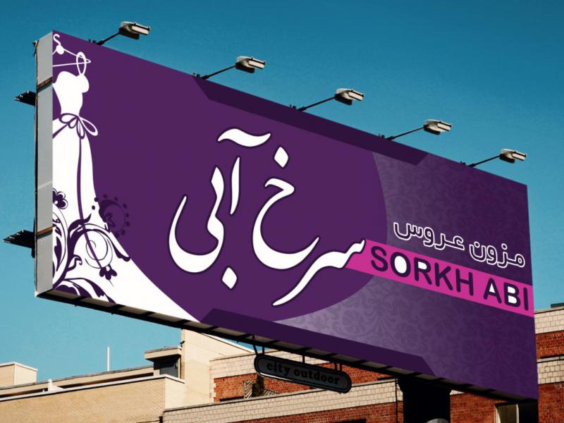 دانلود-طرح-لایه-باز-مزون-عروس